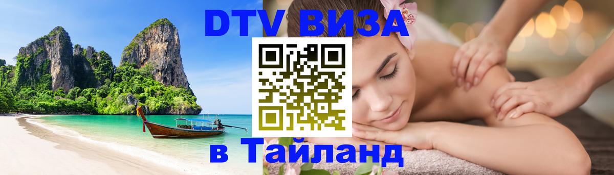 ДТВ VISA Тайланд для фрилансеров 